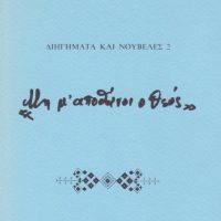 Μη μ'αποθάνοι ο Θεός