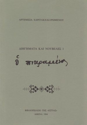 Ο πικραμένος